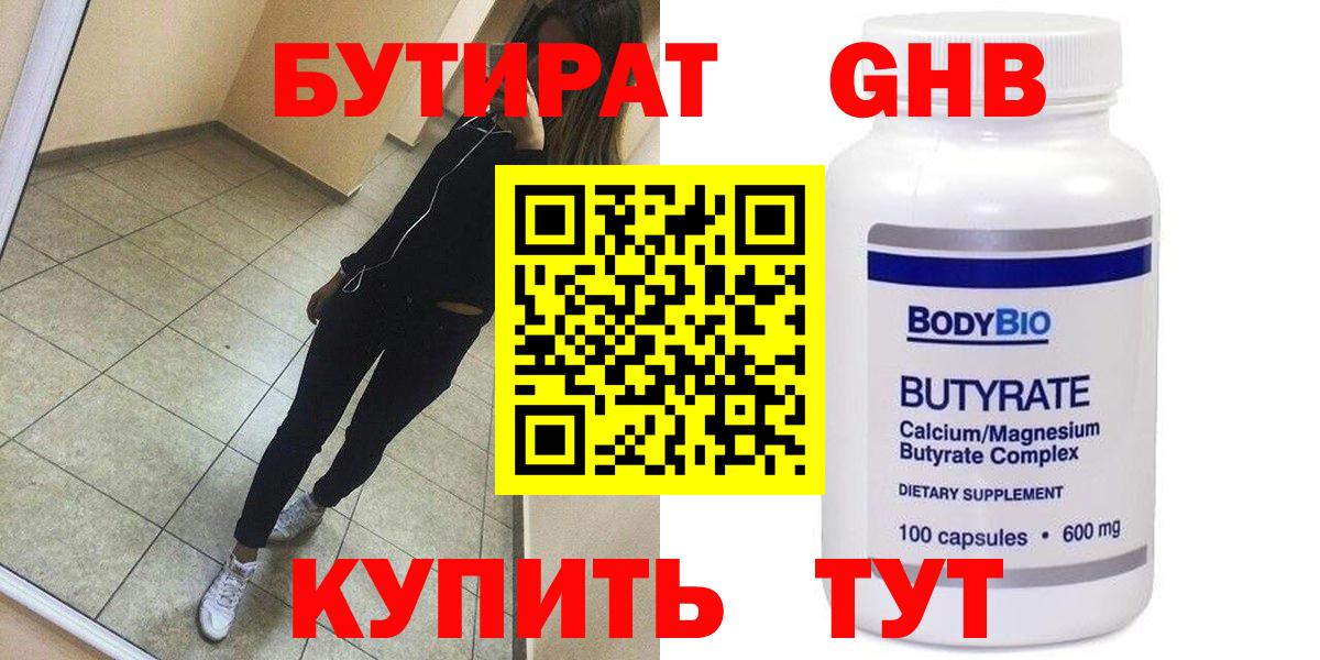 Бутират  Бутират оксибутират  Вход с VPN  Кувандык 